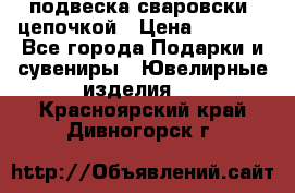 подвеска сваровски  цепочкой › Цена ­ 1 250 - Все города Подарки и сувениры » Ювелирные изделия   . Красноярский край,Дивногорск г.